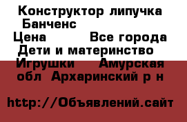 Конструктор-липучка Банченс (Bunchens 400) › Цена ­ 950 - Все города Дети и материнство » Игрушки   . Амурская обл.,Архаринский р-н